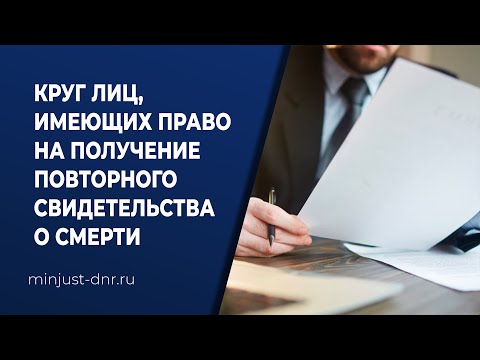 Круг лиц, имеющих право на получение повторного свидетельства о смерти