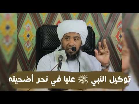 The Prophet ﷺ Appointing Ali to Slaughter His Sacrificial Offering .. Dr. Abdul Hai Youssef