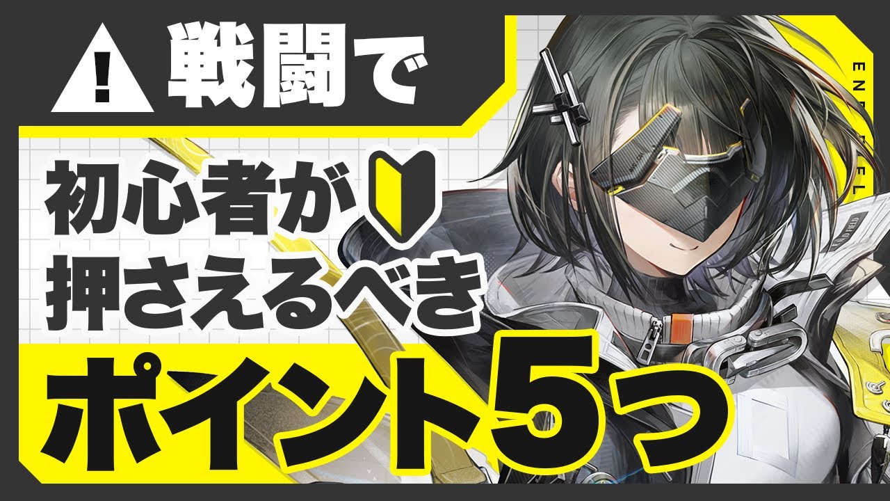 【初心者必見】エンドフィールド戦闘、これだけ覚えればOK！超重要ポイント厳選【アークナイツ】#エンドフィールド#Endfieldcreators #EndfieldReleaseCc
