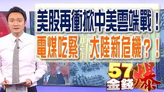57金錢爆預告 2018-0129 煤瘋漲四企抱團求饒!電煤吃緊 大陸新危機?!