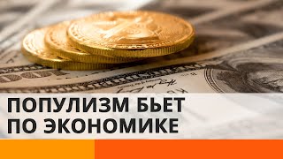 Как популизм политиков вредит экономике Украины? — ICTV