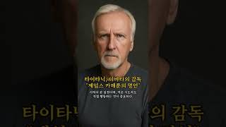 타이타닉, 아바타의 감독 제임스 카메룬의 명언 #멋진글귀 #동기부여 #좋은말 #명언 #인생조언 #명언 #인생조언 #영화감독