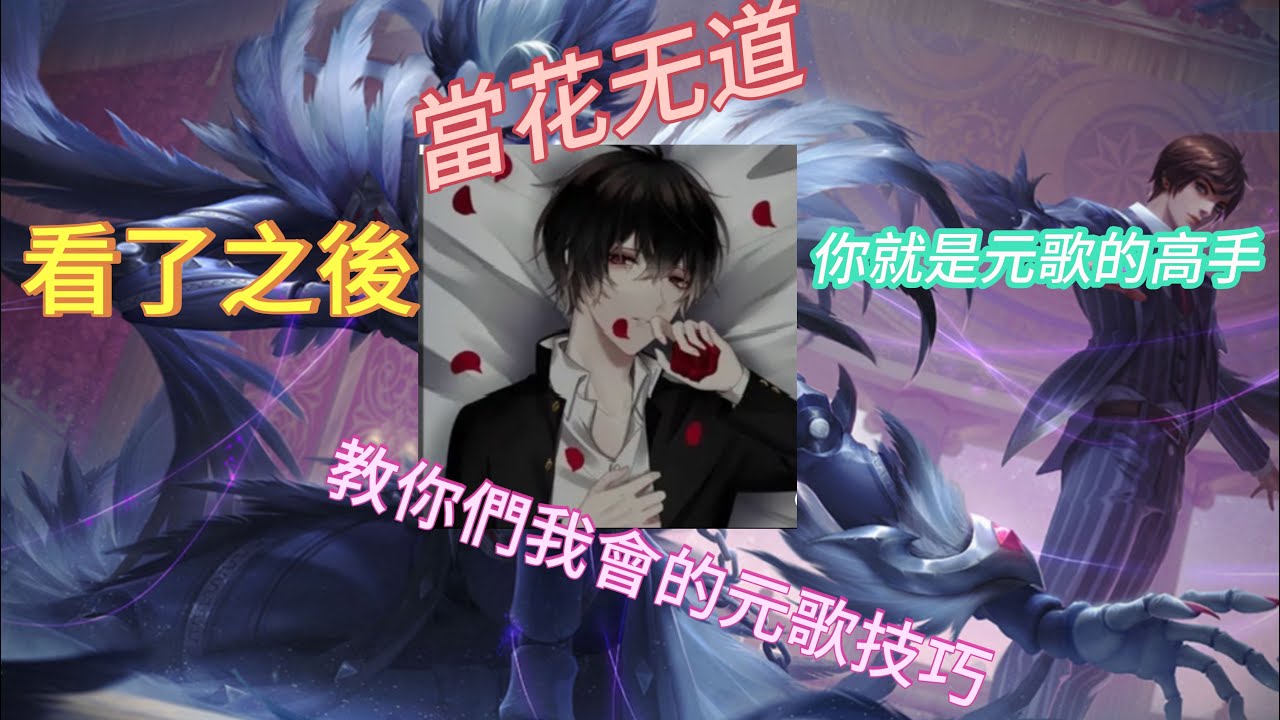 【王者榮耀】元歌的基礎教學