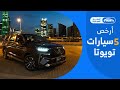 ارخص سيارات تويوتا 2024 في السعودية | الأخيرة ارخص 7 راكب #اسعار_السيارات