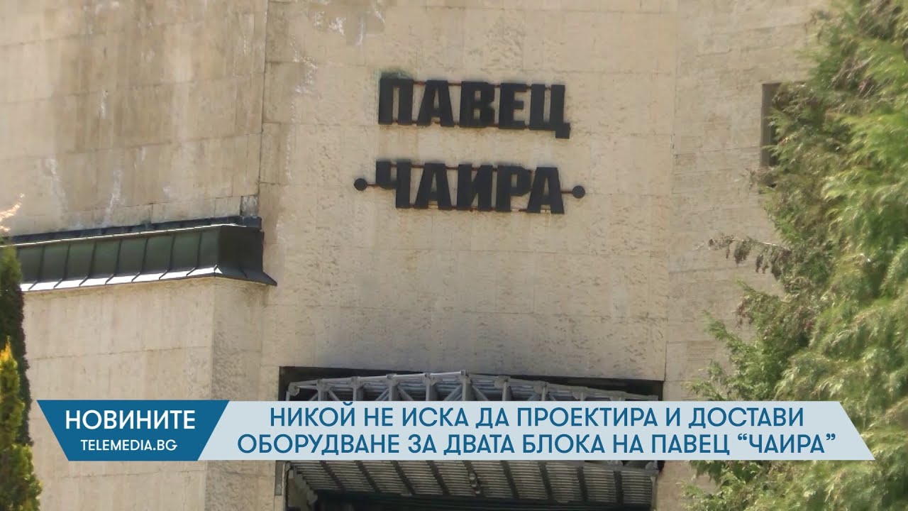 Никой не иска да проектира и достави оборудване за двата блока на ПAВЕЦ 