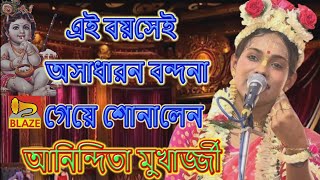 এই বয়সেই কি অসাধারন বন্দনা গাইলেন শুনেই দেখুন❂অনিন্দিতা মুখার্জ্জী❂ Bangla Kirtan❂Anindita Mukharjee by Blaze Bangla Kirtan 851 views 1 month ago 13 minutes, 51 seconds