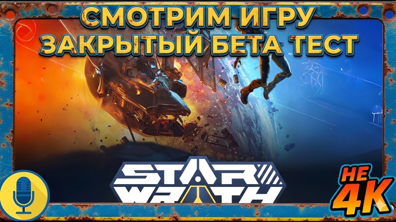 STAR WRATH (ЗБТ): НОВАЯ ИГРА ОТ WAR THUNDER?