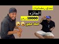 تحدي الكلمات بين الشباب تحدي رمضانيات الجزء الثاني