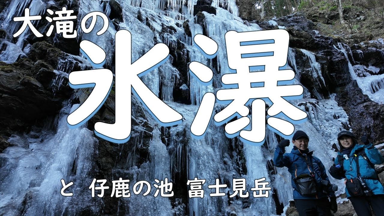 【 大滝の氷瀑 】すごいぞ！圧巻の氷瀑！【ふたり登山】静岡県俵峰