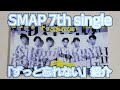 【SMAP】「ずっと忘れない」紹介