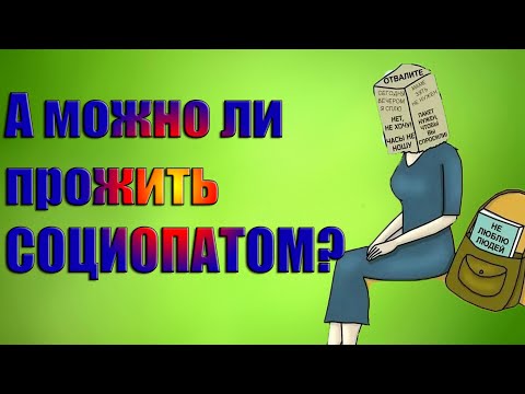 Почему людям нужны люди/Почему человек не может быть асоциален/Социопатия и одиночество