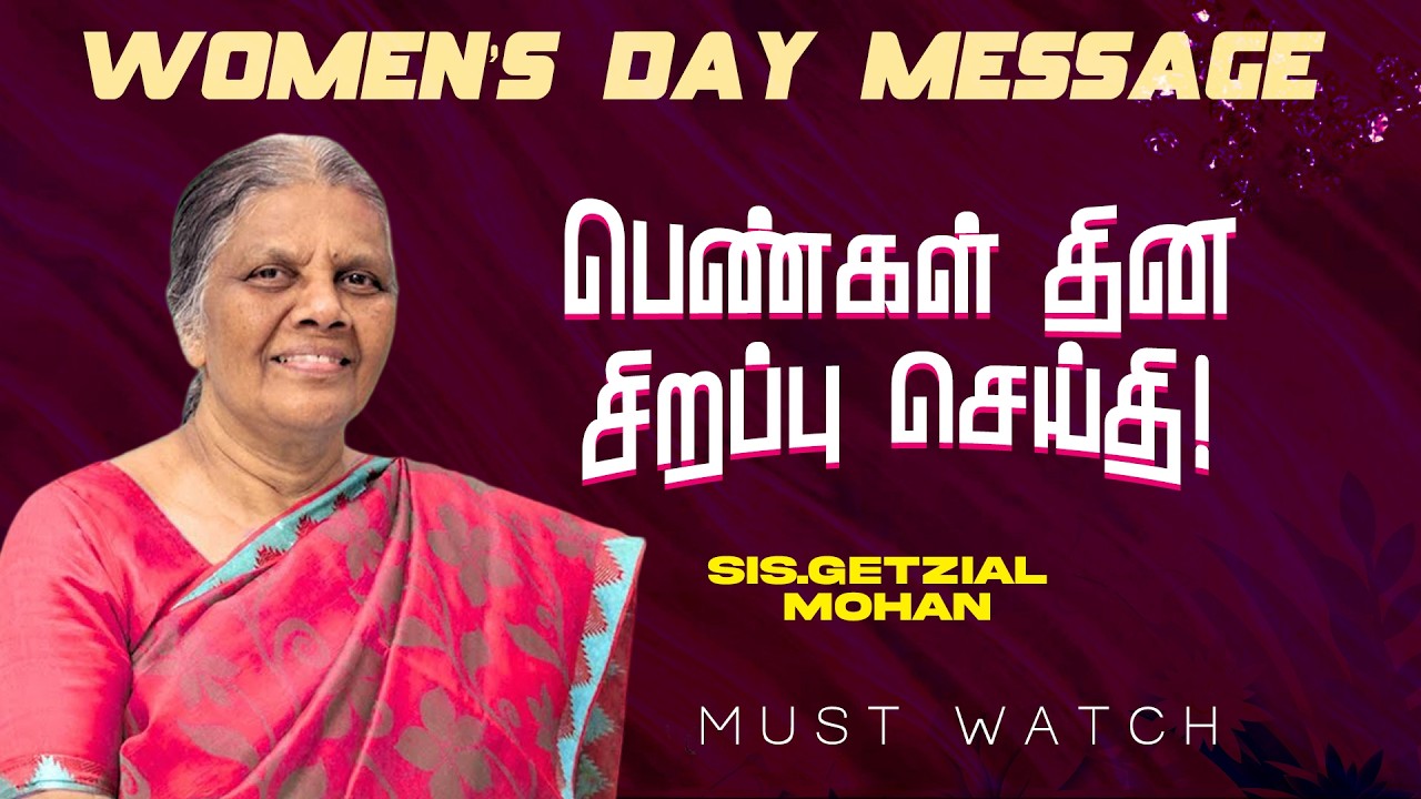 பெண்களுக்கான சிறப்பு செய்தி !கண்டிப்பா இந்த செய்தியை கேட்கவேண்டும் ! || Mrs. Getzial Mohan | Mar 10