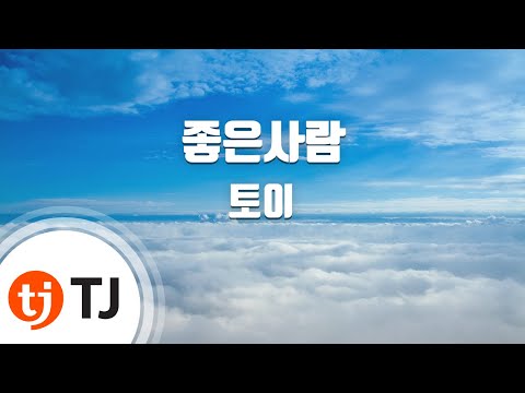 [TJ노래방] 좋은사람 - 토이 / TJ Karaoke