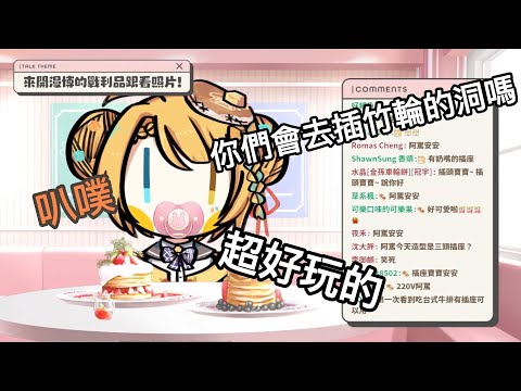 【8月2日 漫博後の雜談】鬆餅插座寶寶