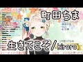 【町田ちま】治癒系歌聲!「生きてこそ/kiroro」【歌枠切り抜き/中日字幕】
