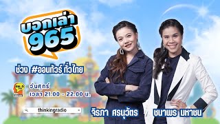 FM96.5|บอกเล่า965ช่วง#ออนทัวร์ทั่วไทย|เที่ยวกระบี่ที่แตกต่างล่องเรือฟังเสียงป่าหาแสงอาบอรุณ|21พ.ย.68