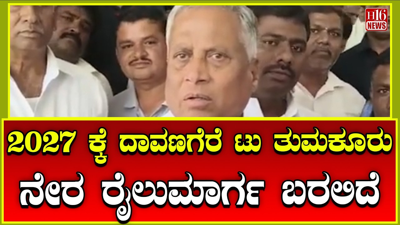 Chitradurga: 2027 ಕ್ಕೆ ದಾವಣಗೆರೆ ಟು ತುಮಕೂರು ನೇರ ರೈಲುಮಾರ್ಗಬರಲಿದೆ Davangere to Tumkur direct rail route