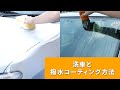 洗車と撥水コーティング方法【初心者向け】/ How to/ DCMチャネル