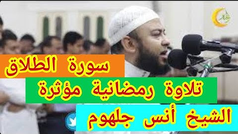 سورة الطلاق بصوت خاشع ومؤثر جداً للشيخ أنس جلهوم