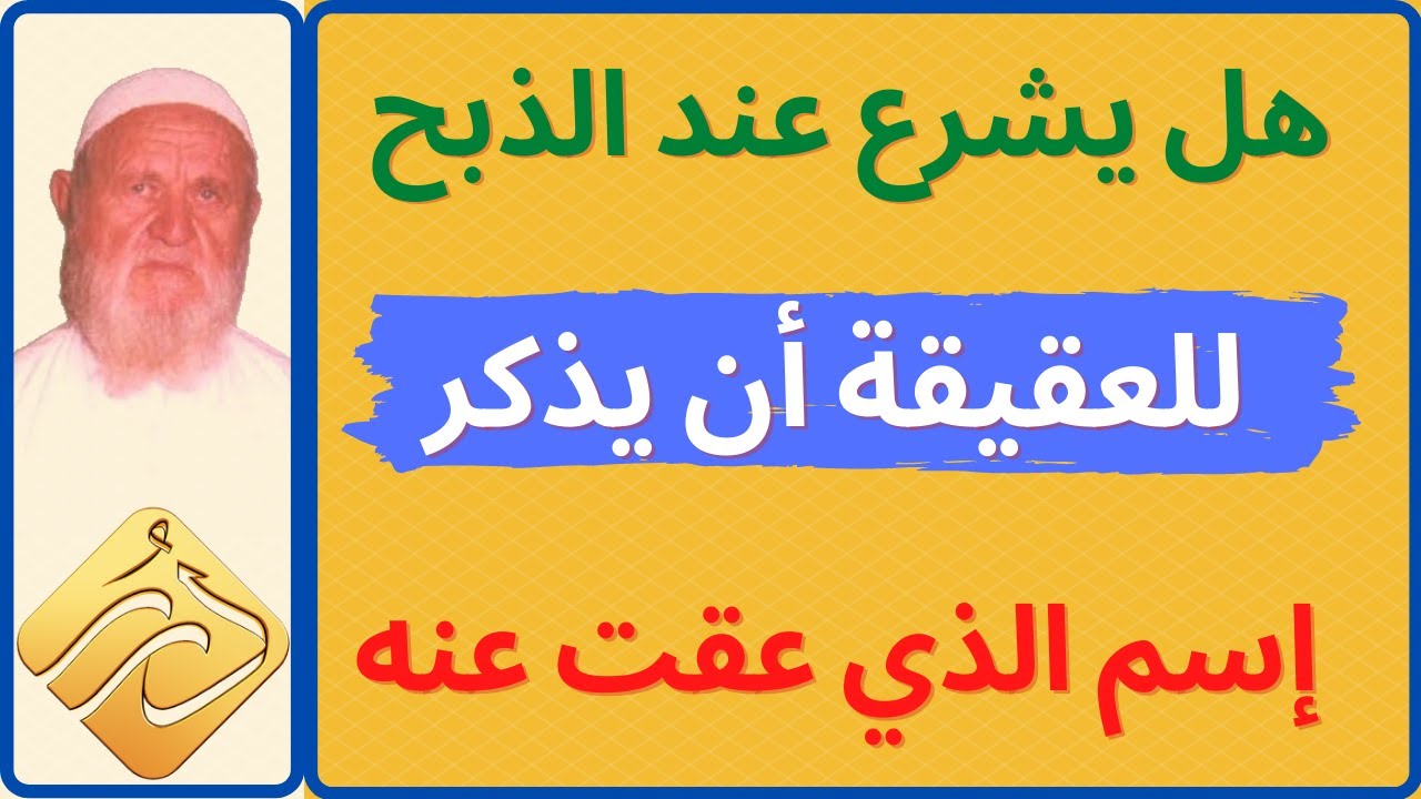 الشيخ الألباني هل يشرع عند الذبح للعقيقة أن يذكر اسم الذي عقت عنه