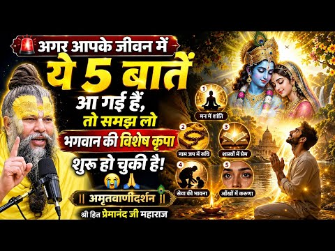 🙏 🌸अगर आपके जीवन में ये 5 बातें आ गई हैं, तो समझ लो भगवान की विशेष कृपा शुरू हो चुकी है।🌸🙏