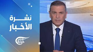 نشرة منتصف الليل | 2026-08-03