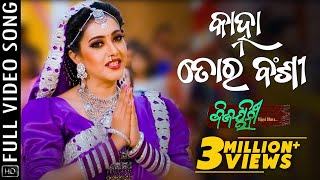 Kanha Tora Bansi | Full Video Song | Odia Movie | Bijayinee Bijayi Bhava | Varsha Priyadarshini