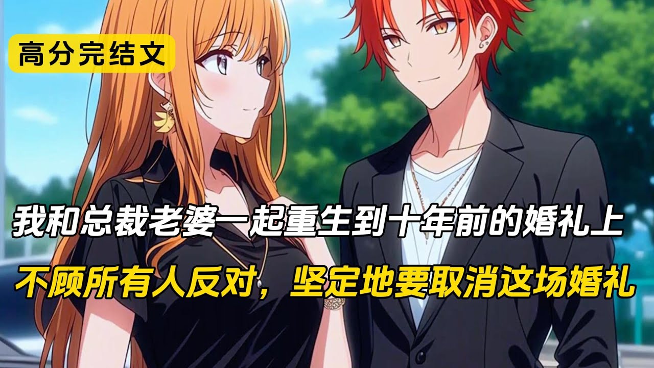 我和老婆一起重生到十年前的婚礼上。不顾父母亲友的反对，不提原因，都坚定地要取消这场婚礼。分道扬镳后，她和另一个追求者火速在一起，一同去了国外。而我继续矜矜业业上班，做我的小小程序员#完结文 #重生