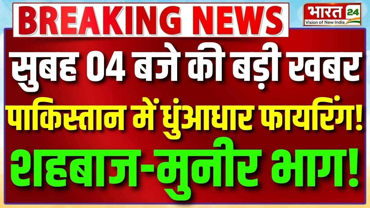Pakistan Afghanistan War Big Breaking : पाकिस्तान में धुंआधार फायरिंग, Shehbaz-Munir भागे!
