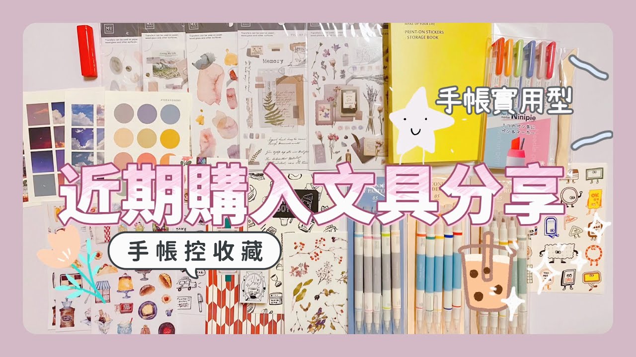 近期購入文具分享🌷｜瘋狂迷上可愛風格🥴🥳｜適合做手帳的一集文具👍｜開箱我最近買的繽紛色彩文具🎨