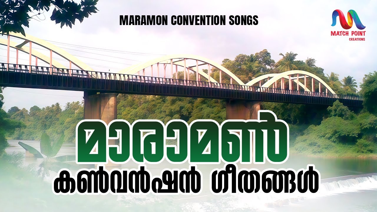 Popular Maramon Convention Songs | മാരാമൺ കൺവൻഷൻ ഗീതങ്ങൾ | Match Point Faith |