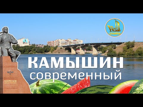 Камышин современный Волгоградская область
