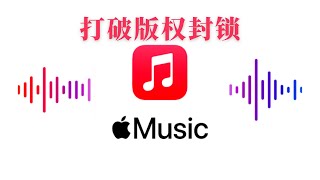 打破版权封锁 Apple Music无损音乐录制