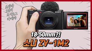 18-50mm 초광각 브이로그 카메라 : 소니 ZV-1M2