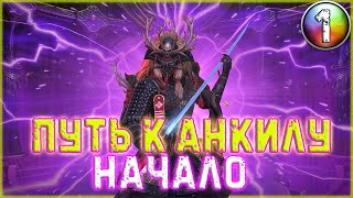 ✨Raid SL / ОТРЫЛ СТАРЫЙ АК И РЕШИЛ СДЕЛАТЬ АНКИЛ!