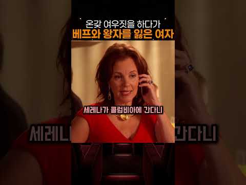 온갖 여우짓을 하다가 베프와 왕자를 잃은 여자