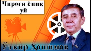 “Чироғи ёниқ уй”.  Ўзбекистон халқ ёзувчиси Ўткир Ҳошимов ижод йўли