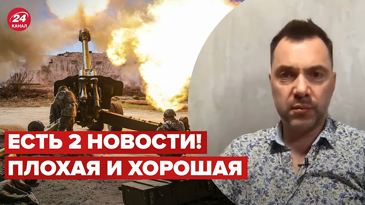 😳 АРЕСТОВИЧ: Немного отодвигается контрнаступление на Херсон @arestovych