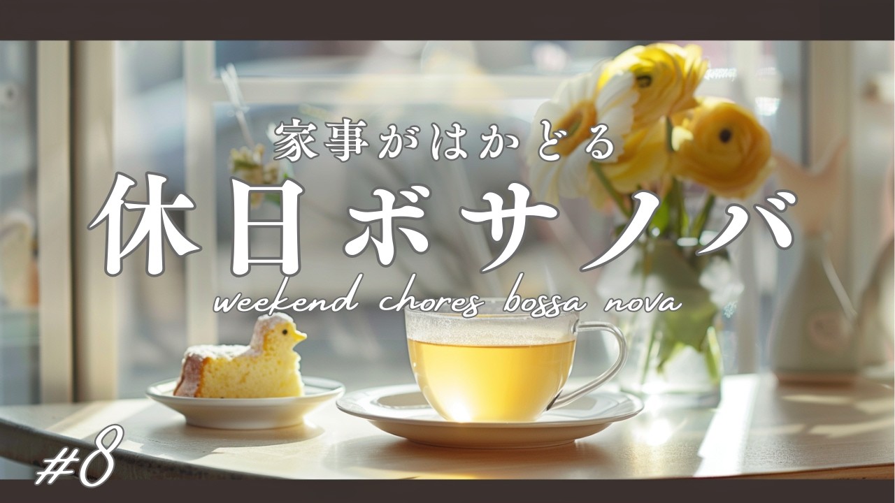 【冬カフェBGM】家事がはかどる休日のボサノバ #8｜weekend chores bossa nova