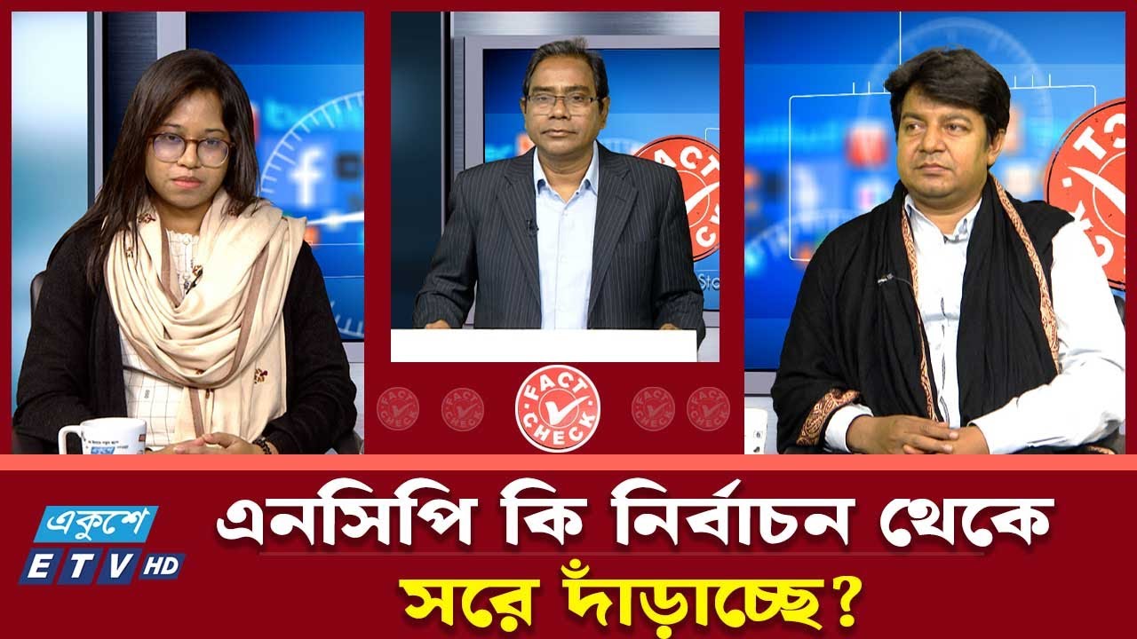 এনসিপি কি নির্বাচন থেকে সরে দাঁড়াচ্ছে? | FACT CHECK | ETV Talk Show