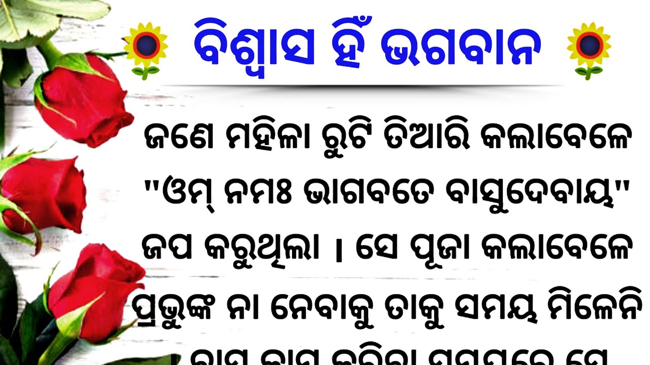 ବିଶ୍ୱାସ ହିଁ ଭଗବାନ/ odia real story/odia moral story/odia kahani/inspiration story/motivation video