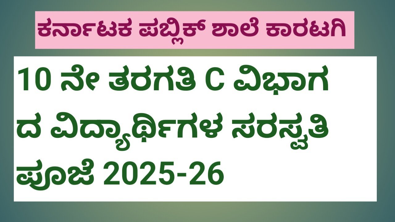10 ನೇ ತರಗತಿ C ವಿದ್ಯಾರ್ಥಿಗಳ ಸರಸ್ವತಿ ಪೂಜಾ ಕಾರ್ಯಕ್ರಮ.... 2025-26    kps karatagi 