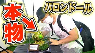 【サッカードッキリ】バロンドールのトロフィーが家にあったら？