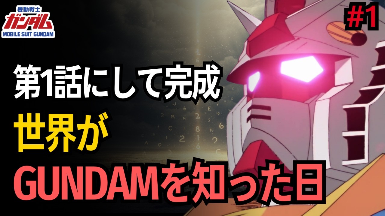 【海外の反応】【機動戦士ガンダム 第1話】海外ファン「日本のスターウォーズ」その始まりの日、GUNDAM第1話という奇跡【反応集/初代ガンダム/0079】