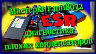 Какой ESR правильный. Сравнение плохих и хороших конденсаторов. Быстрая проверка Мастеркитом NM8032.