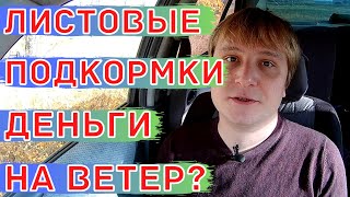 Карбамид (Мочевина) по листу и листовые подкормки другими элементами питания