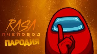 КЛИП AMONG US   АМОНГ АС ПЕСНЯ   ПАРОДИЯ НА RASA   ПЧЕЛОВОД!