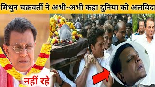 Download Lagu Bollywood Actor Mithun Chakraborty Death Reality, sad news || antim yatra, antim sanskar, funeral MP3