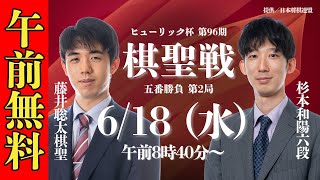 【午前無料LIVE】ヒューリック杯 第96期 棋聖戦 五番勝負 第2局  藤井聡太棋聖 vs 杉本和陽六段