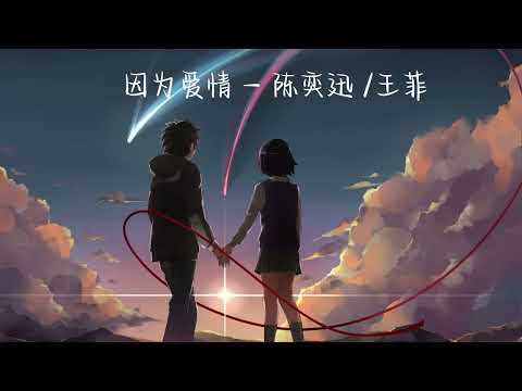 因为爱情   陈奕迅 王菲